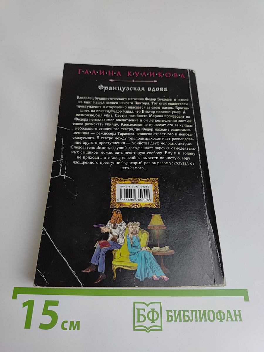 Французская вдова