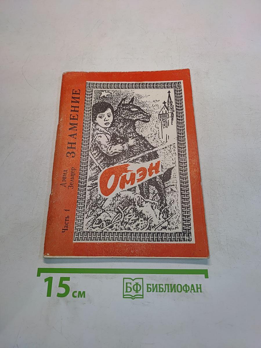Омен. Часть 1. Знамение