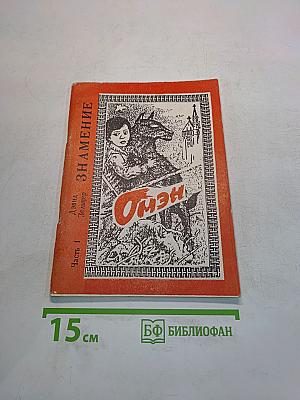 Омен. Часть 1. Знамение