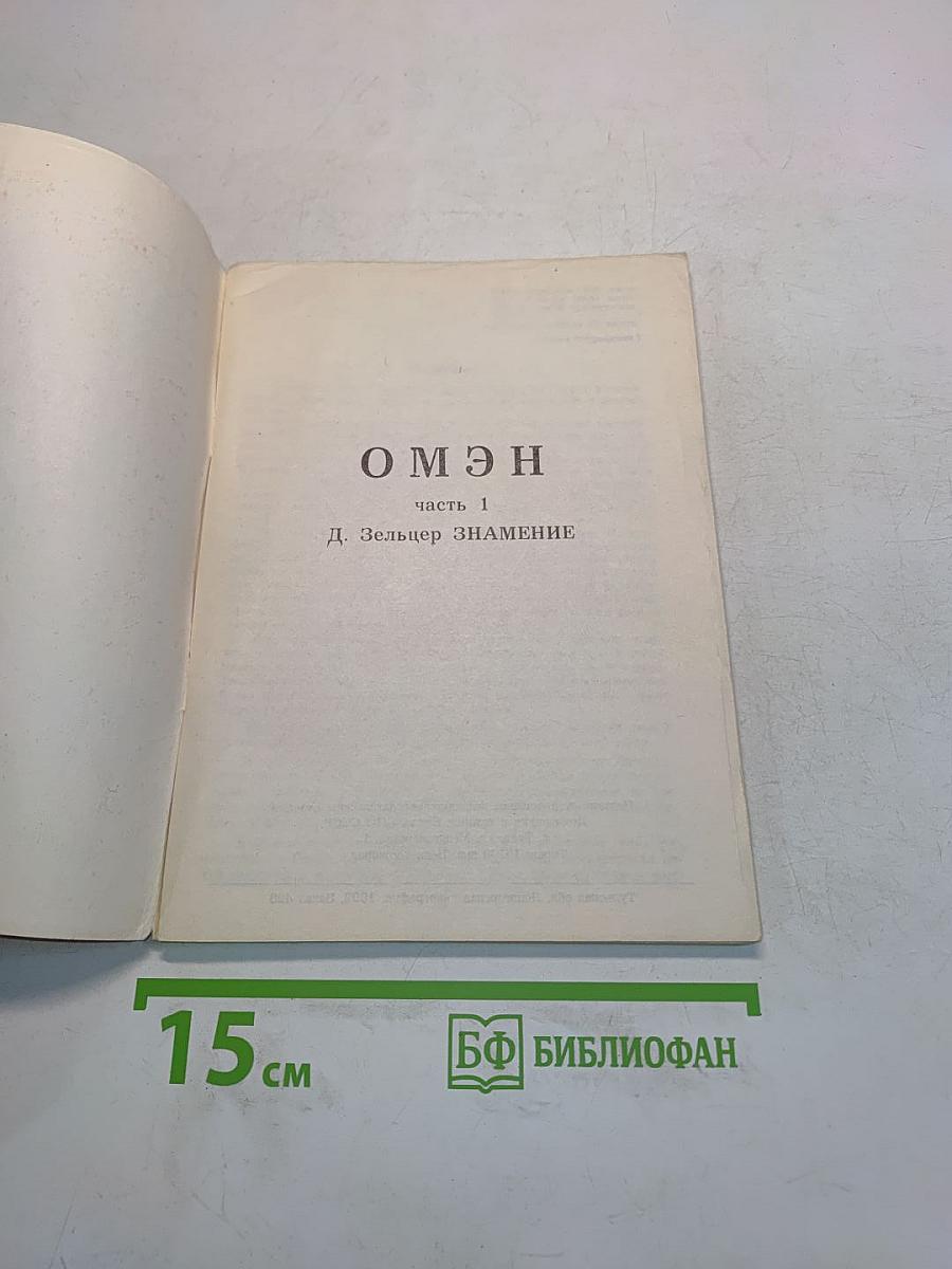 Омен. Часть 1. Знамение