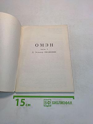 Омен. Часть 1. Знамение