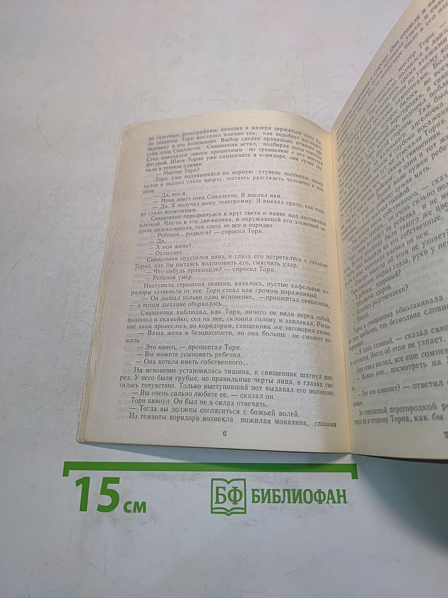 Омен. Часть 1. Знамение