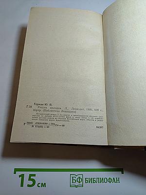 Россия молодая. Книга первая