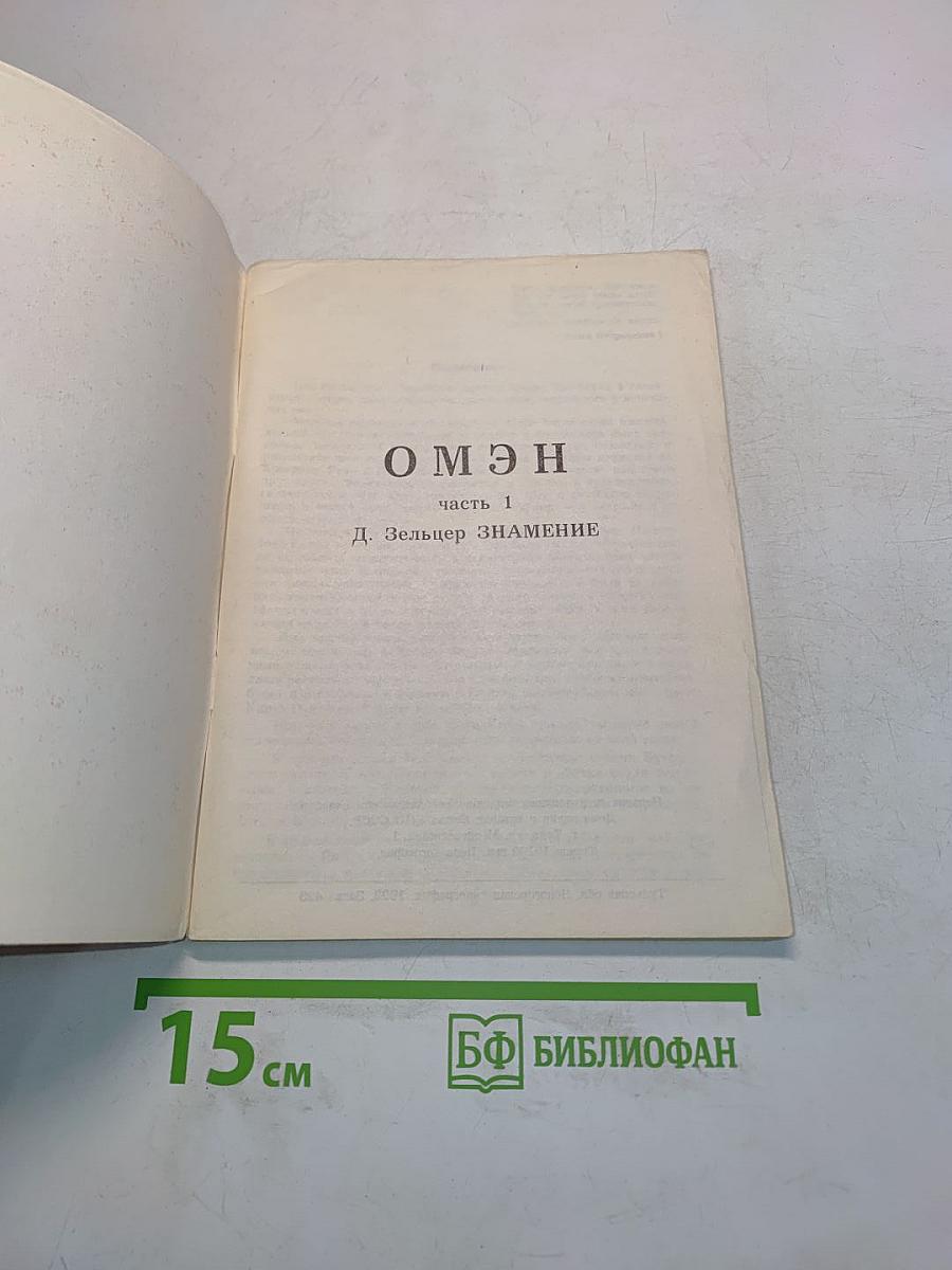 Омен. Часть 1. Знамение