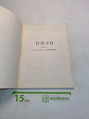 Омен. Часть 1. Знамение