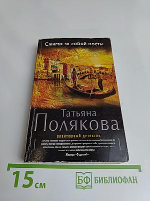 Сжигая за собой мосты