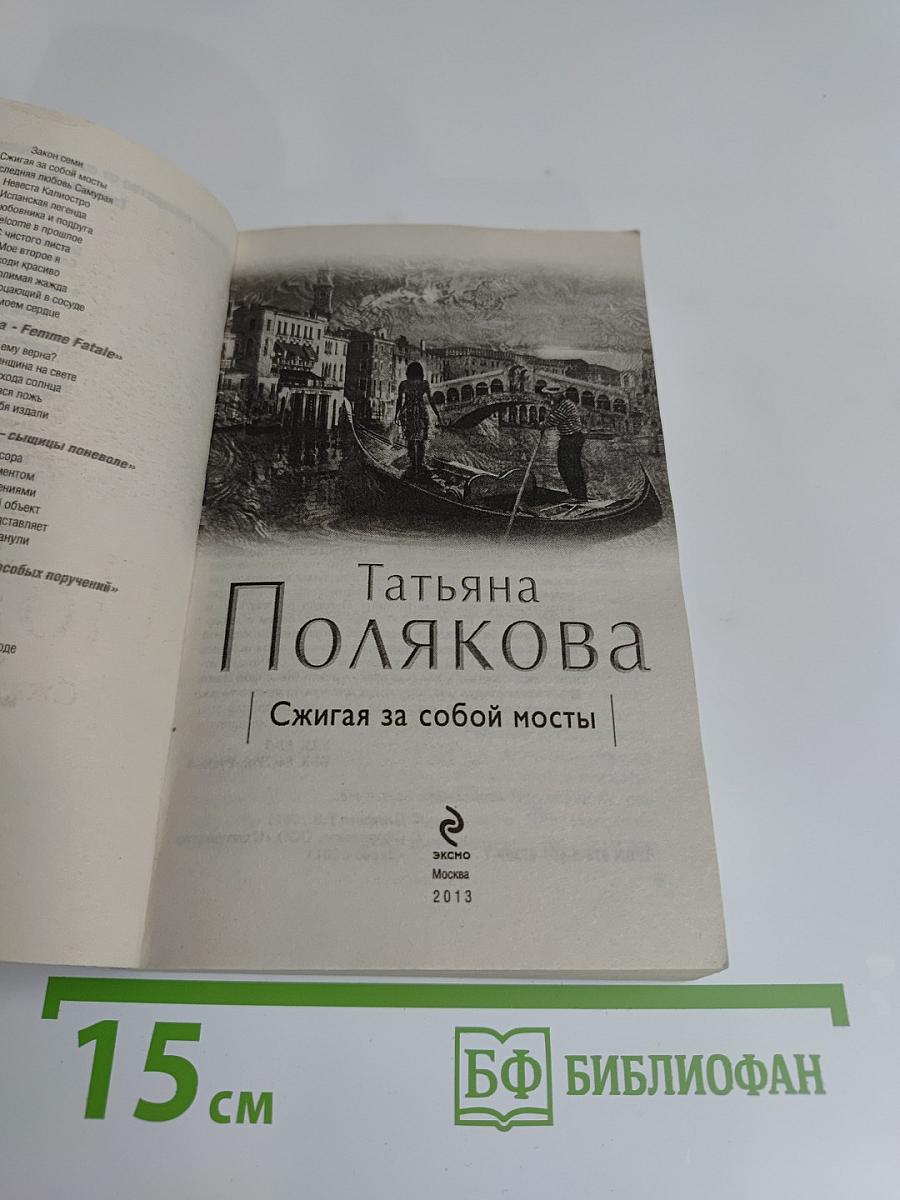Сжигая за собой мосты