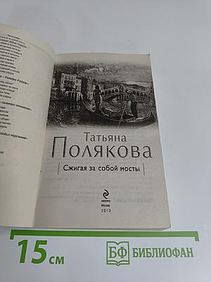 Сжигая за собой мосты