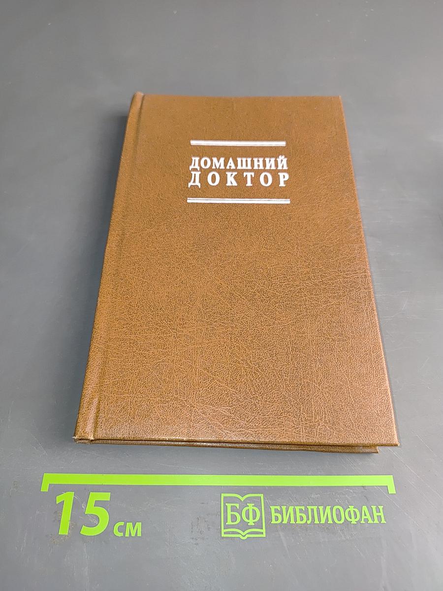 Домашний доктор
