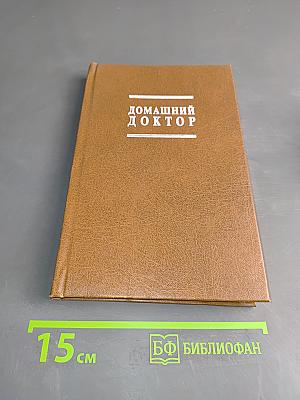 Домашний доктор