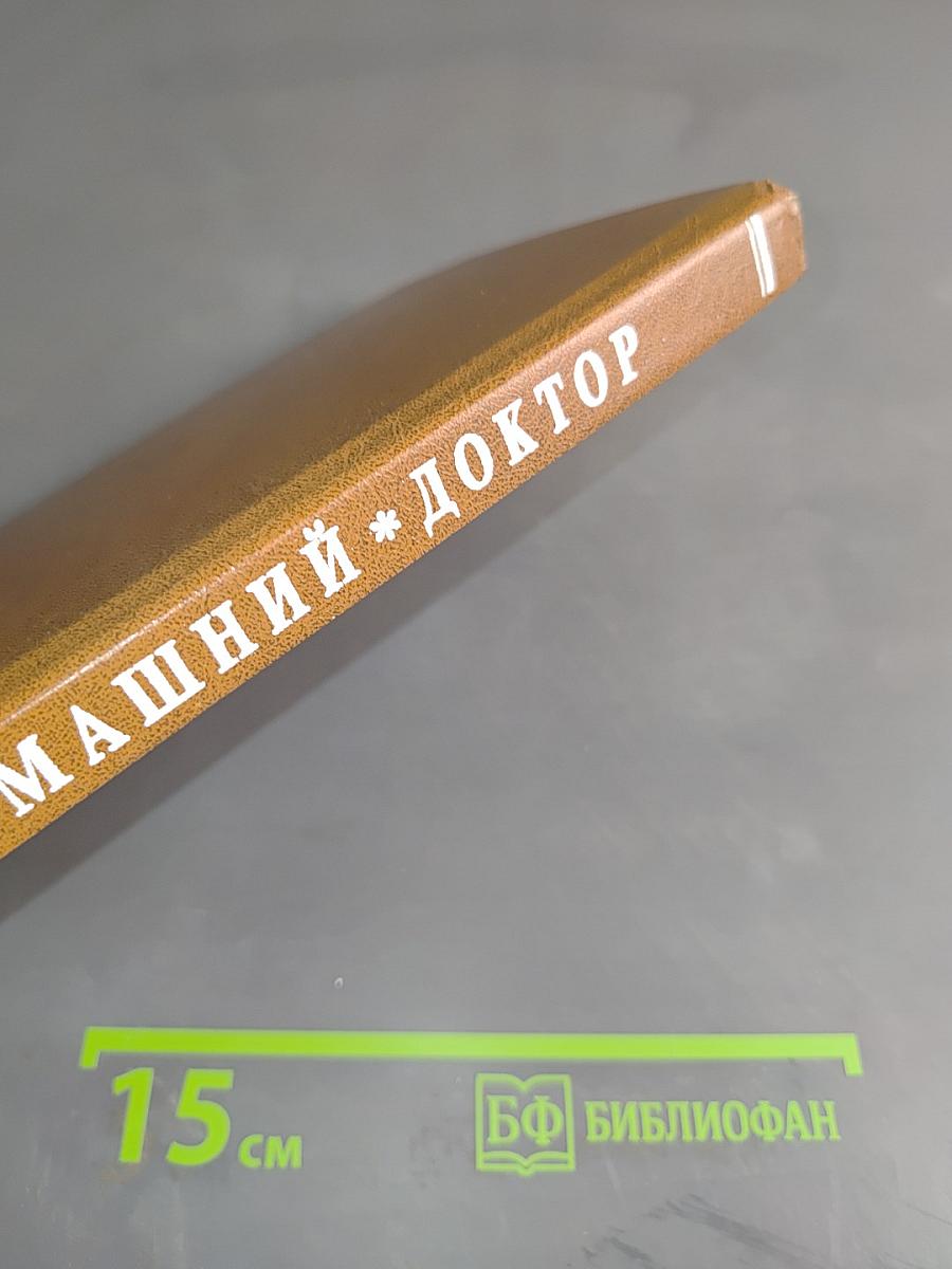 Домашний доктор