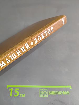 Домашний доктор