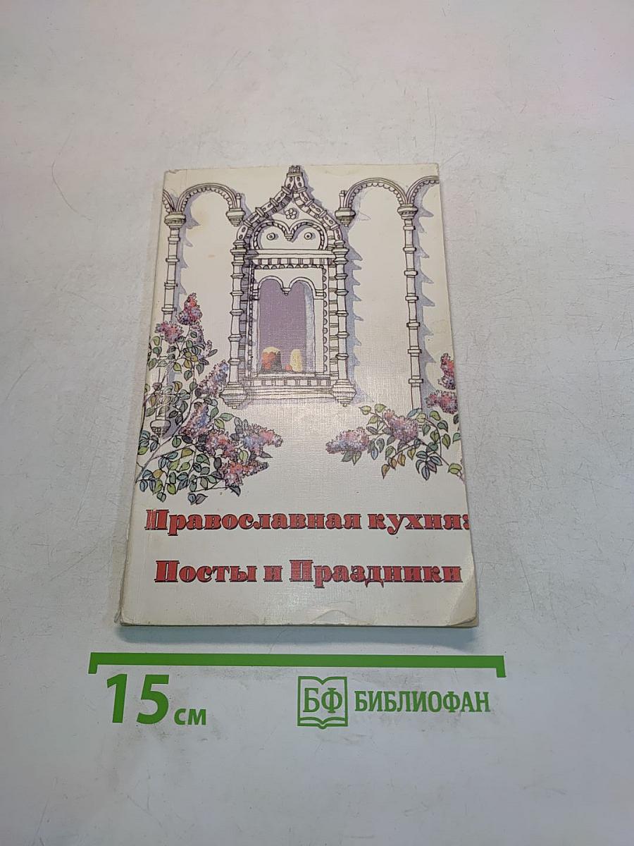 Православная кухня: Посты и Праздники