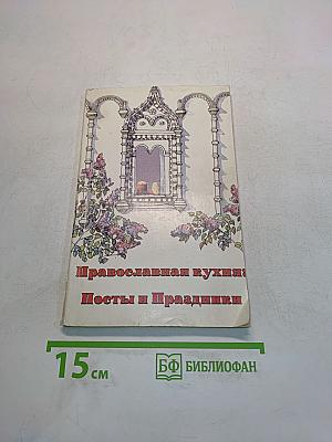 Православная кухня: Посты и Праздники