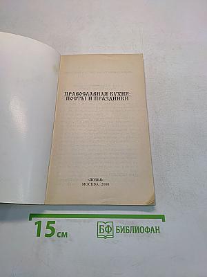 Православная кухня: Посты и Праздники