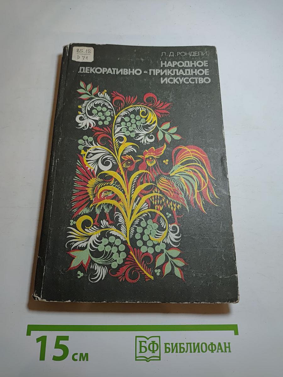 Народное декоративно-прикладное искусство. Книга для учителя