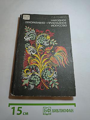 Народное декоративно-прикладное искусство. Книга для учителя