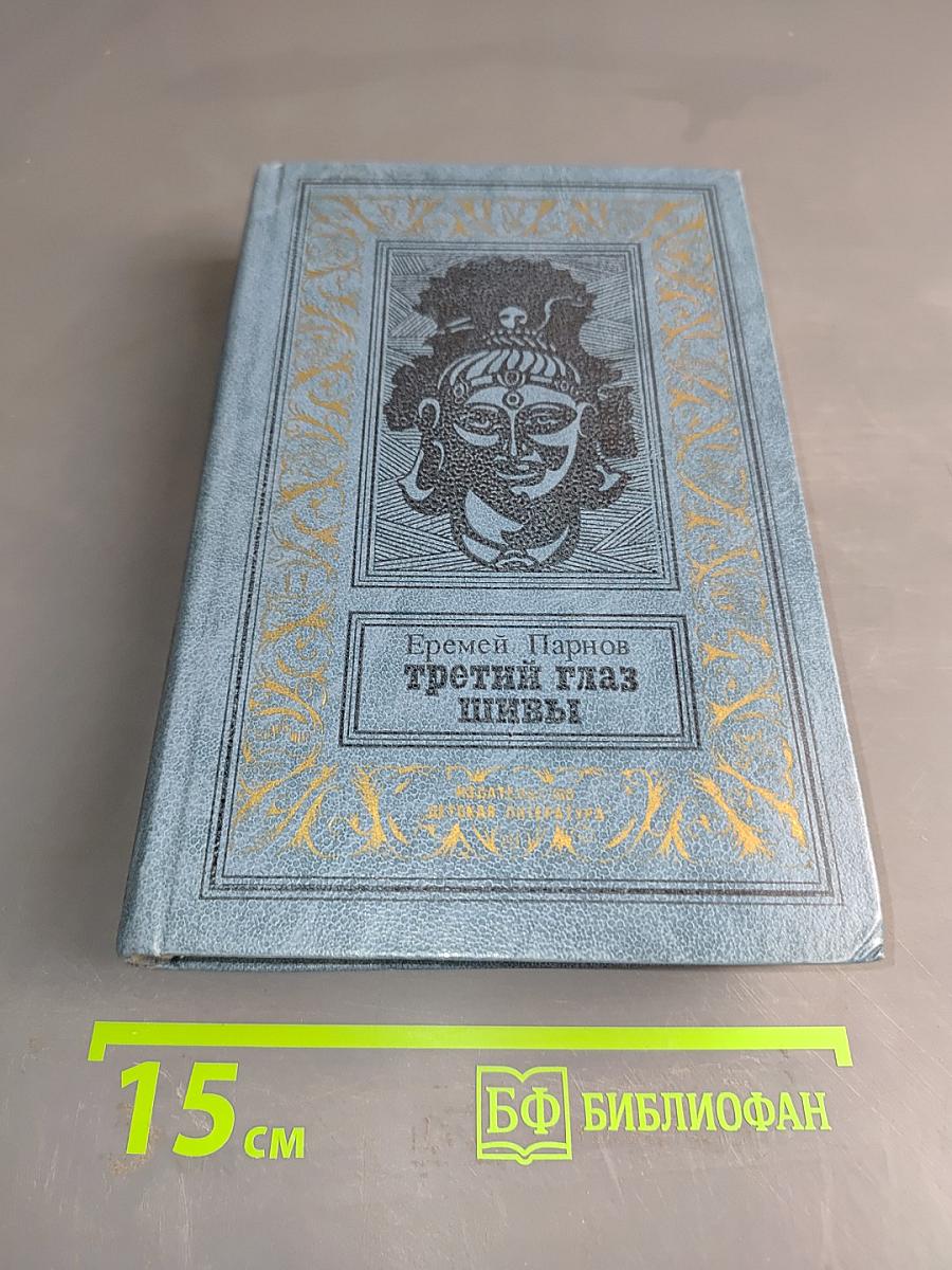 Третий глаз Шивы