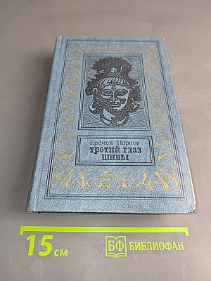 Третий глаз Шивы
