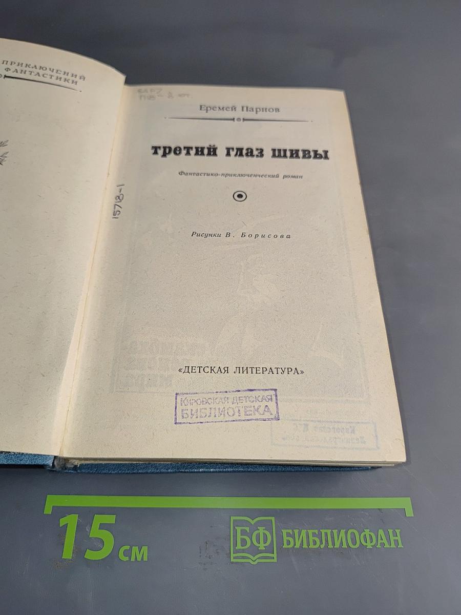 Третий глаз Шивы