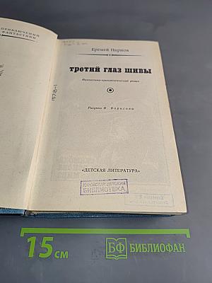 Третий глаз Шивы