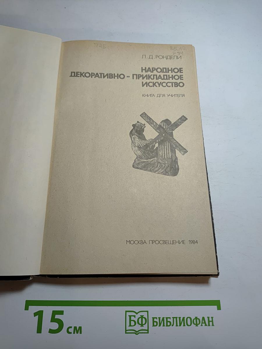 Народное декоративно-прикладное искусство. Книга для учителя