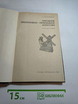 Народное декоративно-прикладное искусство. Книга для учителя
