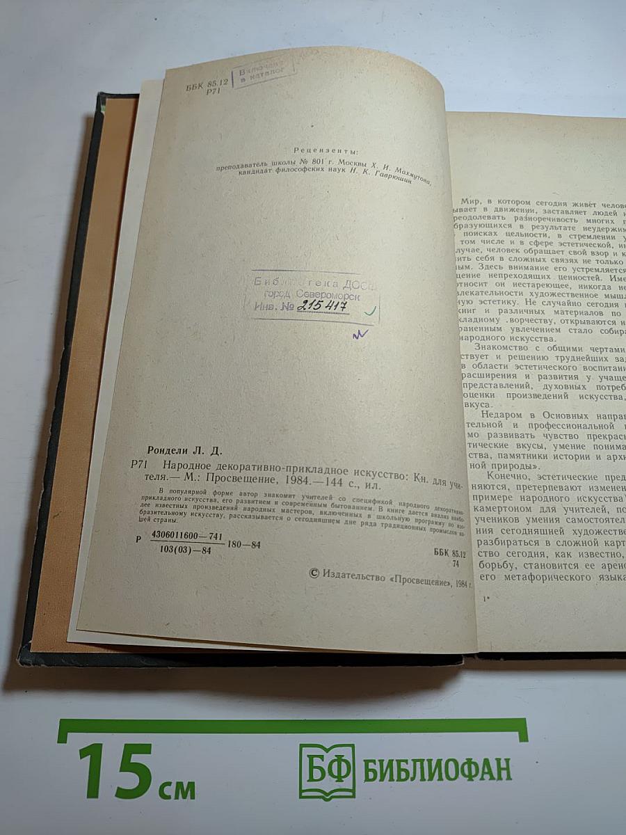Народное декоративно-прикладное искусство. Книга для учителя