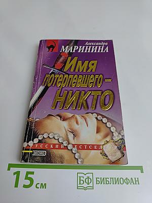 Имя потерпевшего – никто
