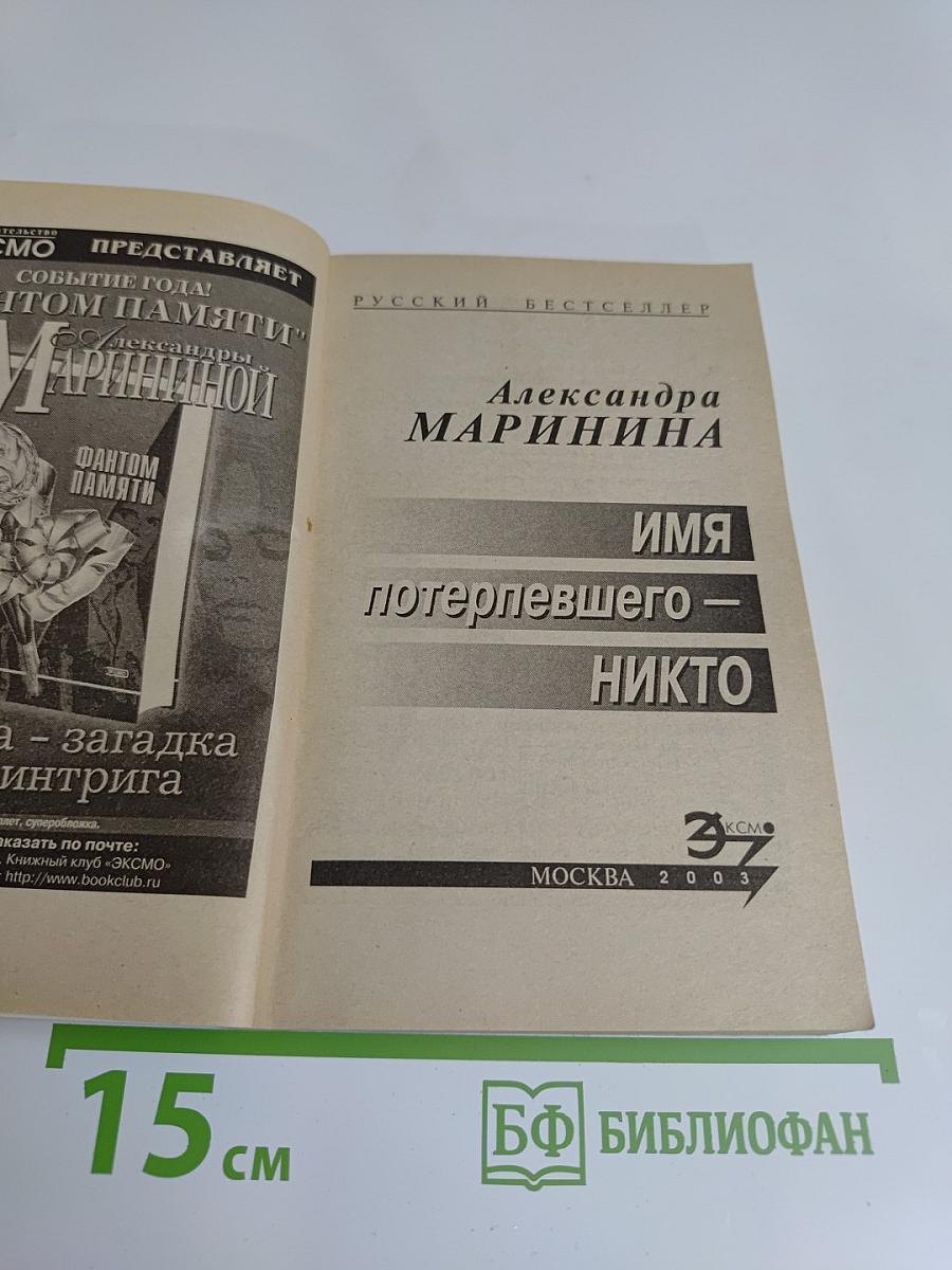 Имя потерпевшего – никто