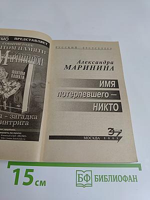 Имя потерпевшего – никто