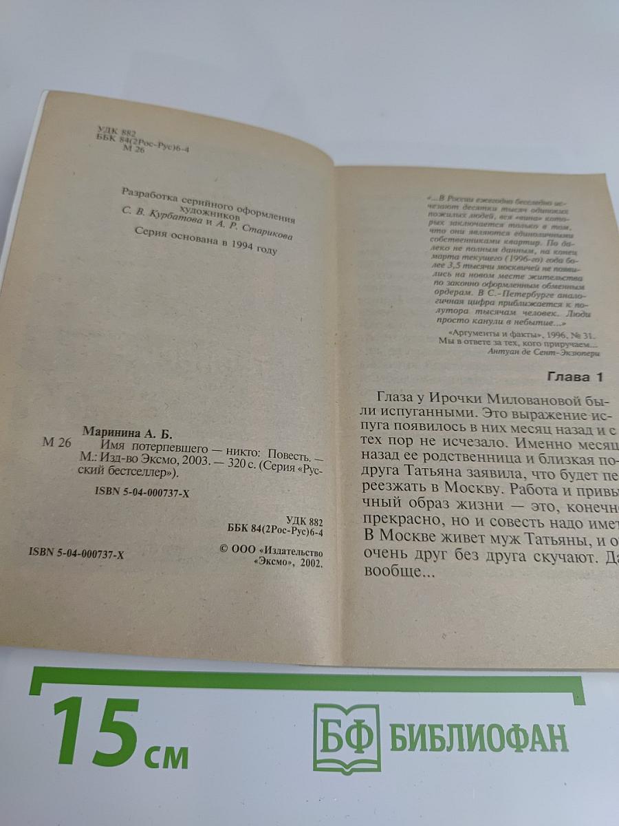 Имя потерпевшего – никто