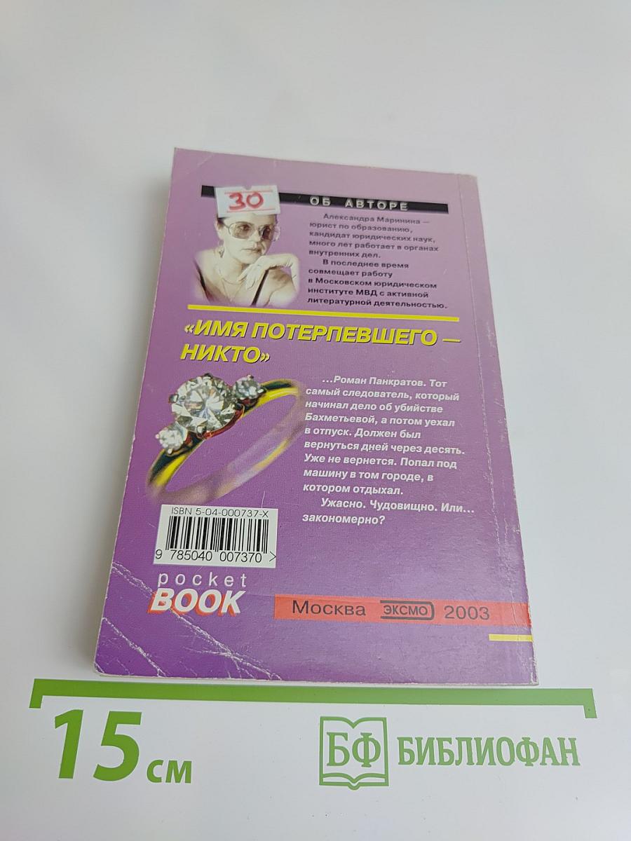 Имя потерпевшего – никто