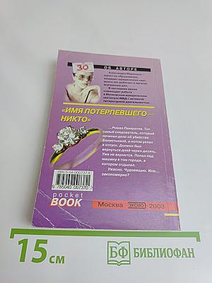 Имя потерпевшего – никто