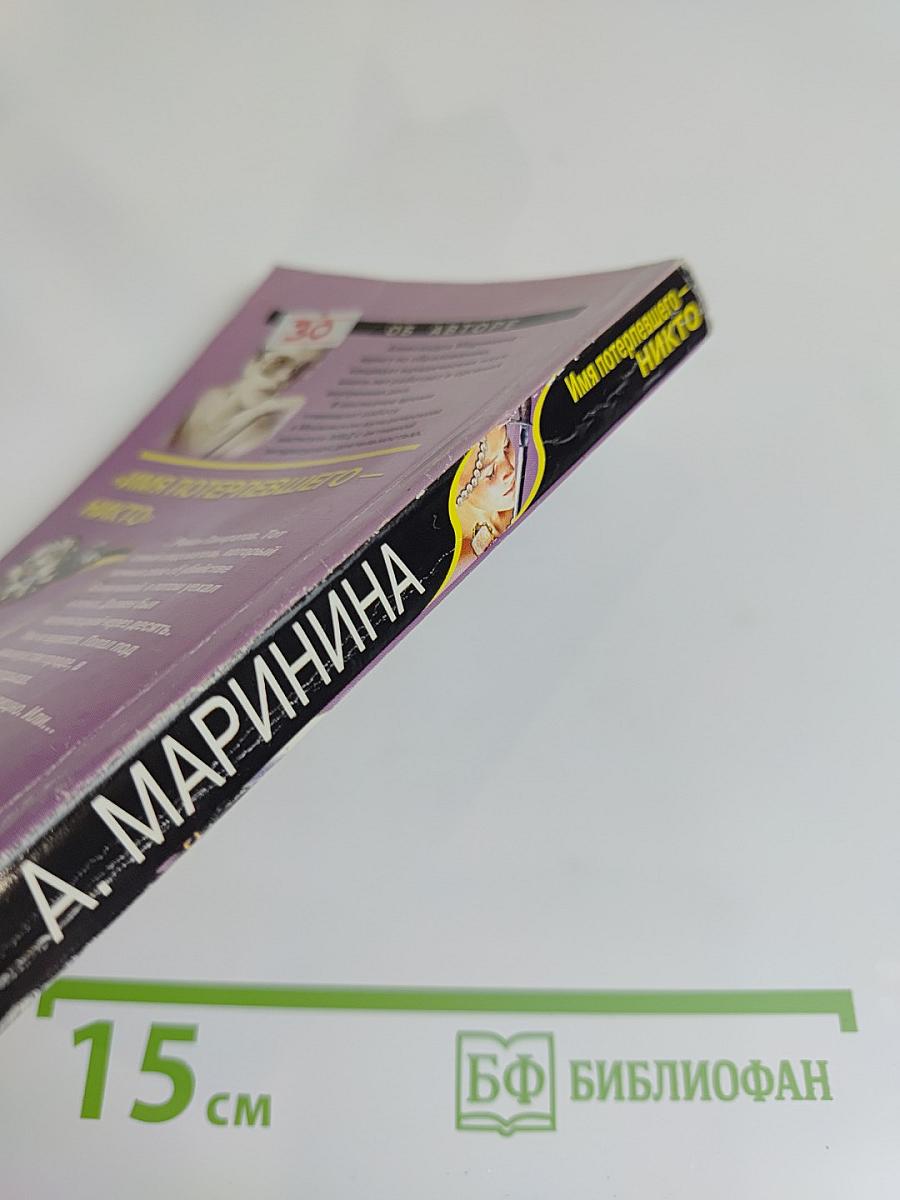 Имя потерпевшего – никто