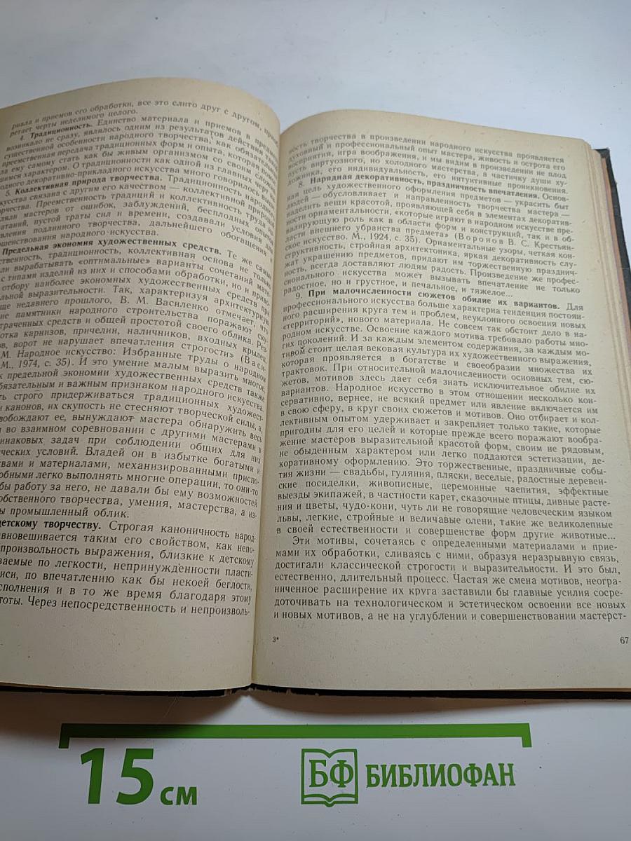 Народное декоративно-прикладное искусство. Книга для учителя