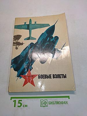 Боевые взлеты