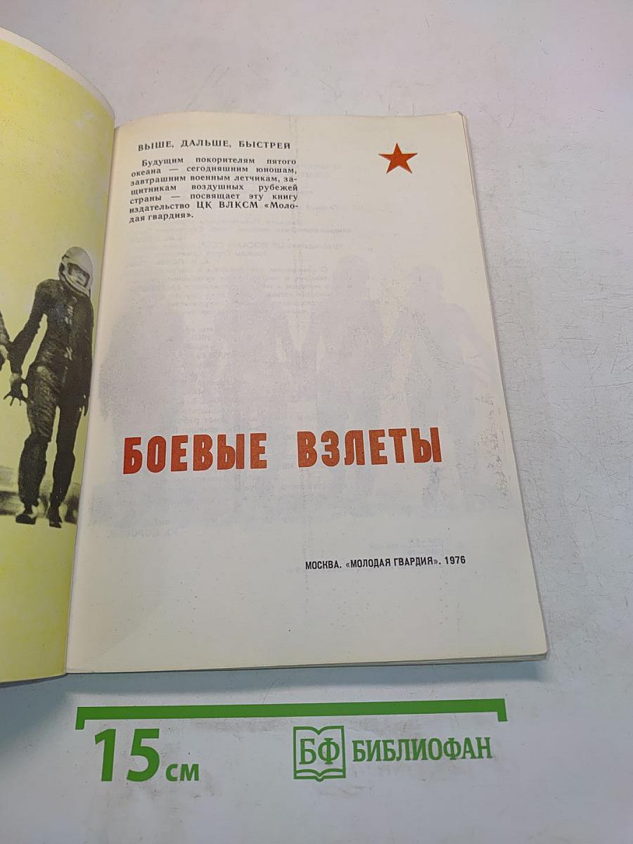 Боевые взлеты