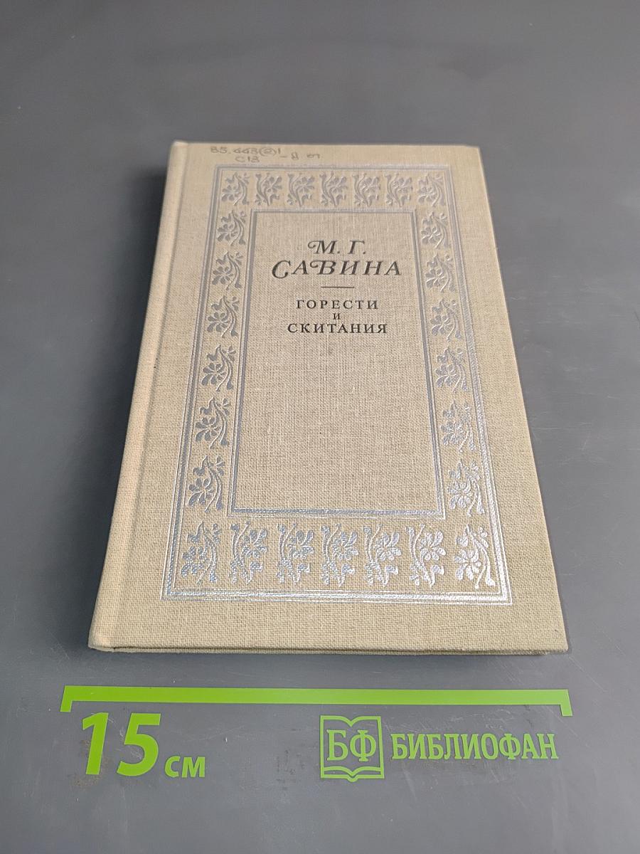 Горести и скитания. Письма. Воспоминания