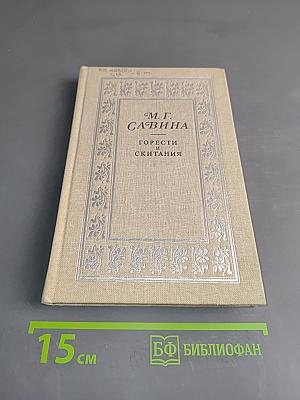Горести и скитания. Письма. Воспоминания