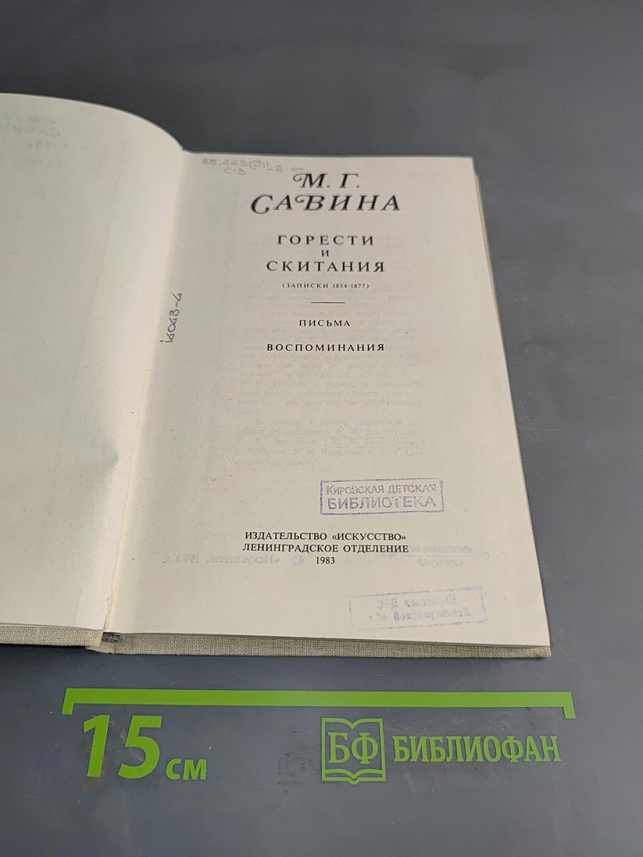 Горести и скитания. Письма. Воспоминания