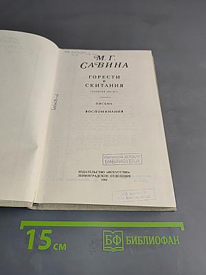 Горести и скитания. Письма. Воспоминания