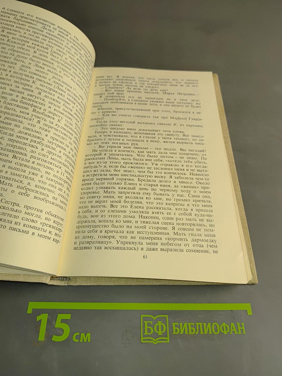 Горести и скитания. Письма. Воспоминания
