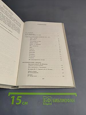 Горести и скитания. Письма. Воспоминания