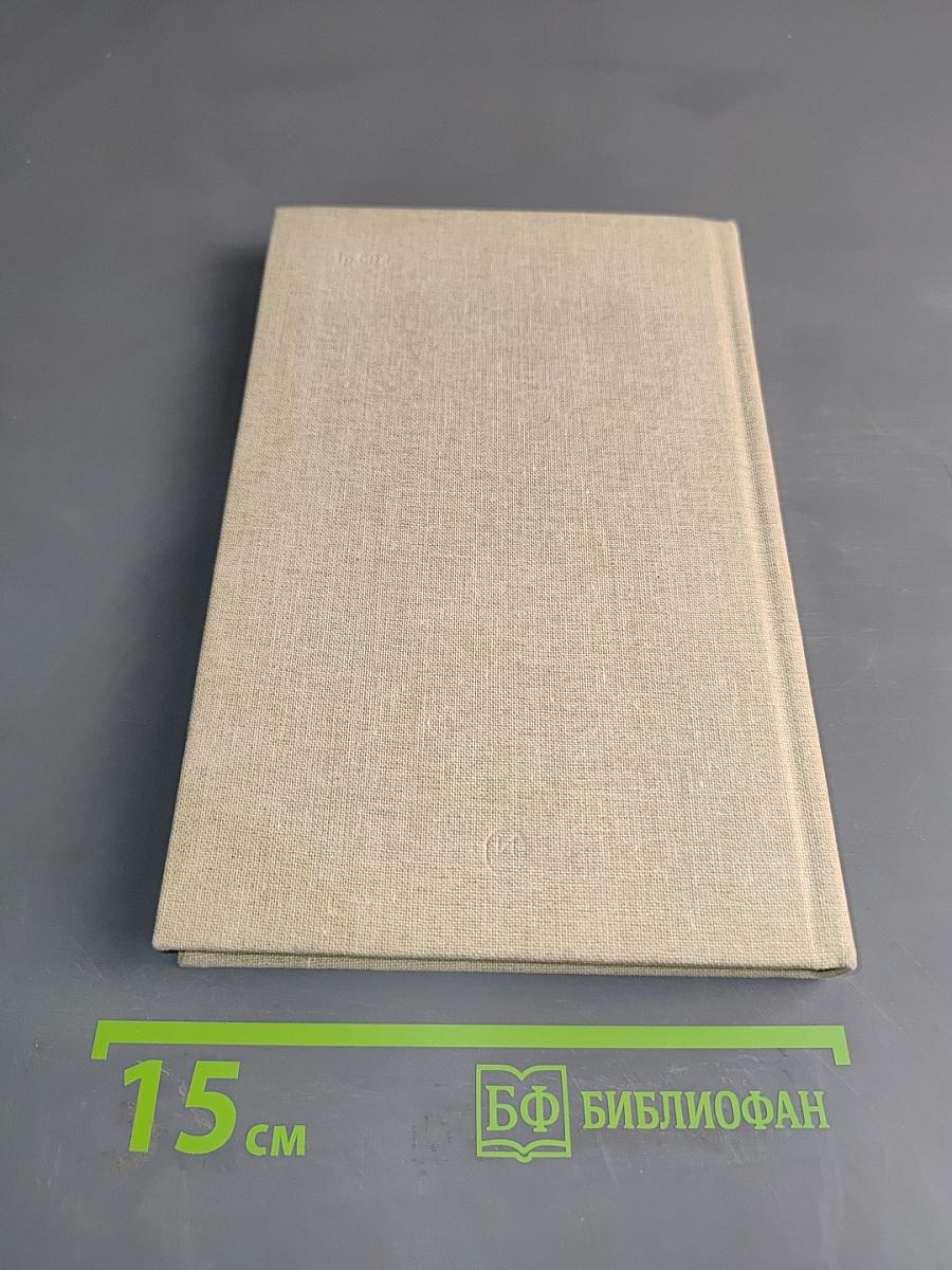 Горести и скитания. Письма. Воспоминания