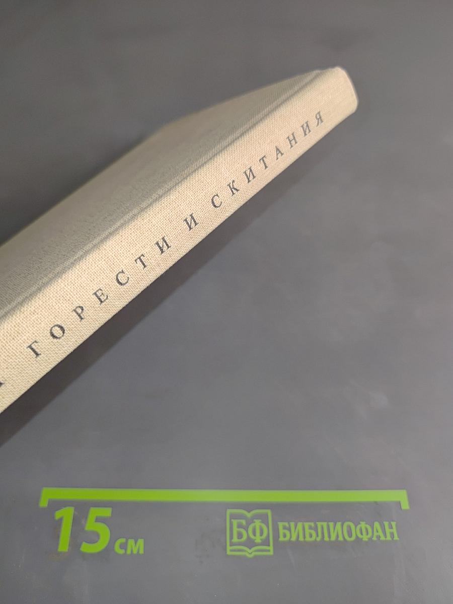 Горести и скитания. Письма. Воспоминания