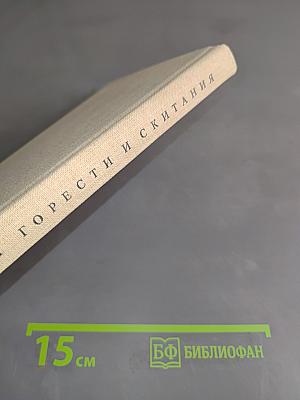 Горести и скитания. Письма. Воспоминания