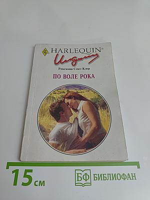 По воле рока