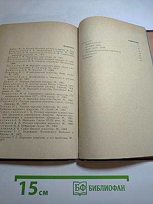 Народное декоративно-прикладное искусство. Книга для учителя