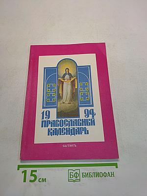 1994 Православный церковный календарь